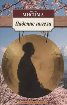 Падение ангела
