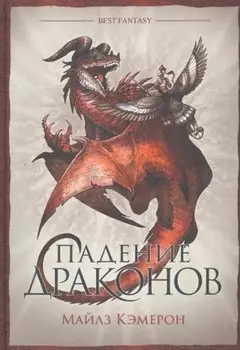 Падение драконов