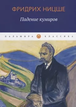 Падение кумиров