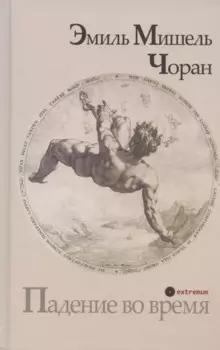 Падение во время