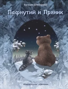 Пафнутий и Пряник