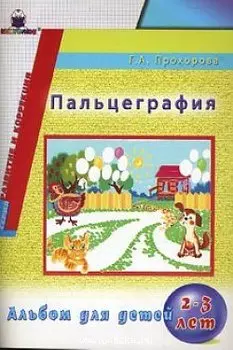 Пальцеграфия Альбом для детей 2-3 лет (мягк) (Развитие и коррекция). Прохорова Г. (Книголюб)