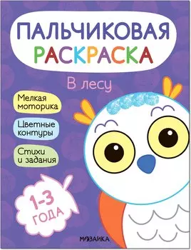 Пальчиковая раскраска. В лесу