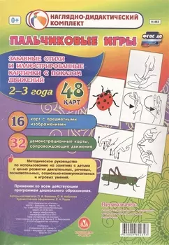 Пальчиковые игры для самых маленьких. 2-3 года. Забавные стихи и иллюстрированные картинки с показом движений. ФГОС ДО