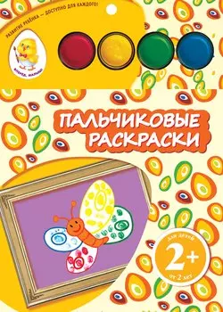 Пальчиковые раскраски. Бабочка