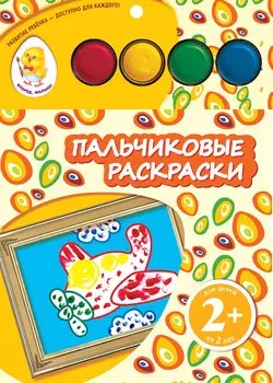 Пальчиковые раскраски. Самолет