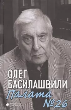 Палата № 26. Больничная история