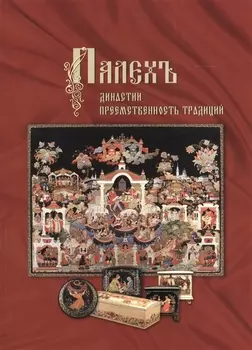 Палехъ Династии Преемственность традиций