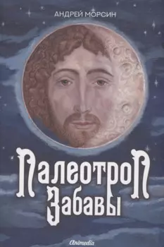 Палеотроп Забавы: роман