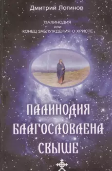 Палинодия благославлена свыше.