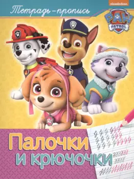 Палочки и крючочки