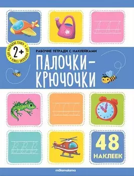 Палочки-крючочки. Рабочая тетрадь с наклейками. 48 наклеек
