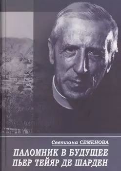 Паломник в будущее. Пьер Тейяр де Шарден