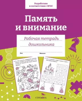 Память и внимание. Рабочая тетрадь дошкольника