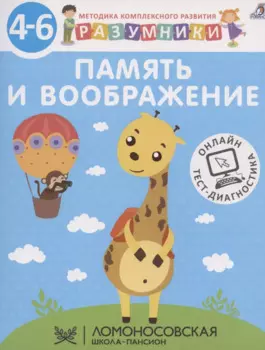 Память и воображение. Методика комплексного развития с онлайн-тест-диагностикой "Разумники 4-6"