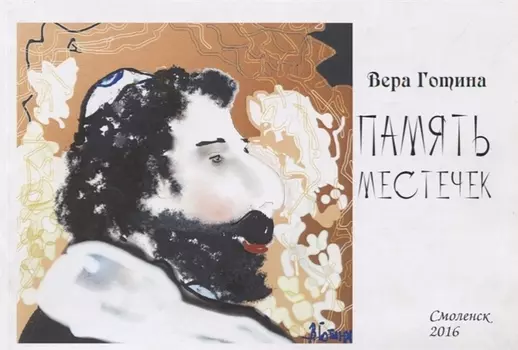 Память местечек Альбом