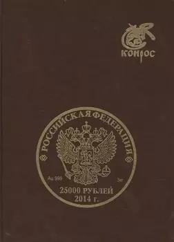 Памятные и юбилейные монеты СССР и России из драгоценных металлов 1977-2015 гг Каталог