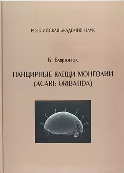 Панцирные клещи Монголии (Acari : Oribatida)