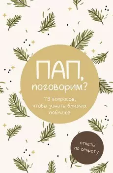 Пап, поговорим? Ответы по секрету