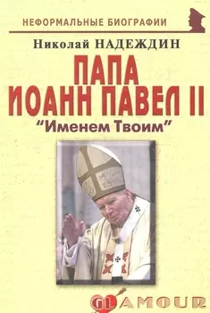 Папа Иоанн Павел 2 Именем Твоим