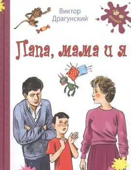 Папа, мама и я