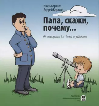 Папа, скажи, почему… 99 почемучек для детей и родителей