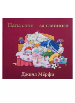 Папа слон — за главного