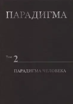 Парадигма Том 2 Парадигма Человека