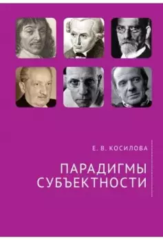 Парадигмы субъектности.