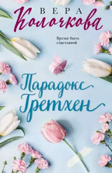 Парадокс Гретхен