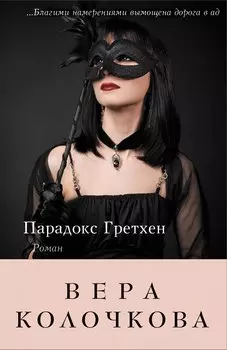 Парадокс Гретхен: роман