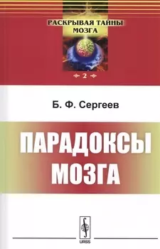 Парадоксы мозга