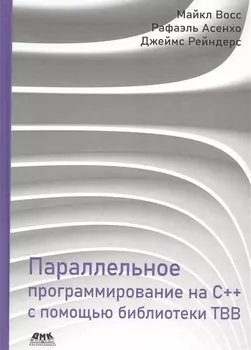 Параллельное программирование на C++ с помощью библиотеки TBB