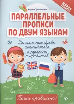 Параллельные прописи по двум языкам