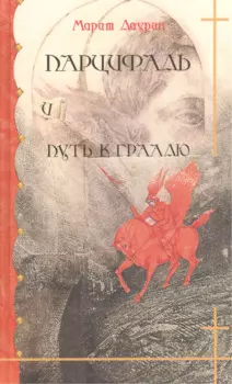 Парцифаль и путь к Граалю