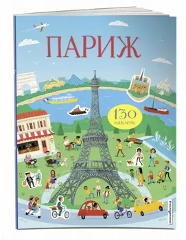 Париж (130 наклеек)