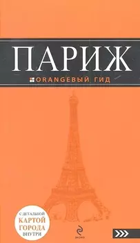 Париж: путеводитель + карта /5-е изд., испр. и доп.