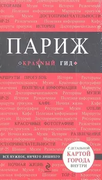 Париж: путеводитель + карта города + аудиогид