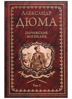 Парижские могикане. Том 1