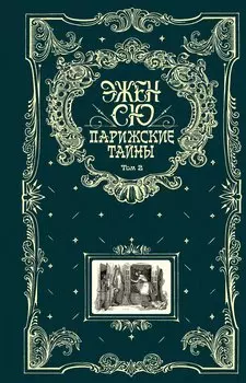 Парижские тайны: в двух томах. Т. 2