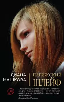 Парижский шлейф : роман