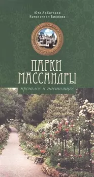 Парки Массандры. Прошлое и настоящее