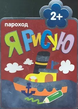 Пароход : Раскраски для самых маленьких