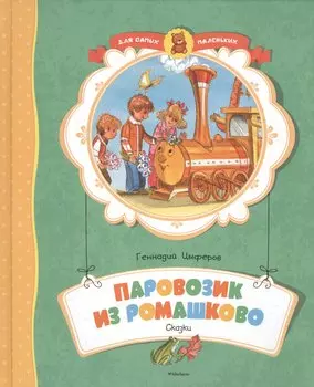 Паровозик из Ромашково