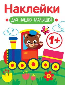 Паровозик. Выпуск 2. Наклейки для наших малышей