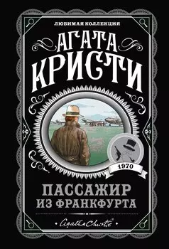 Пассажир из Франкфурта