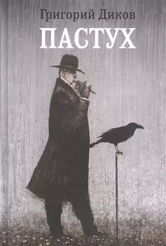 Пастух