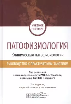 Патофизиология. Клиническая патофизиология. Руководство к практическим занятиям. Учебное пособие