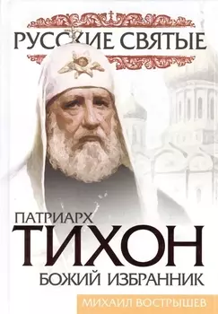 Патриарх Тихон Божий избранник