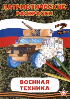 Патриотические раскраски Военная техника (БМП)